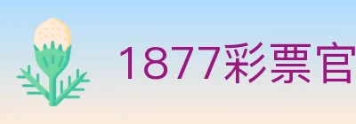 1877彩票官方网站 logo
